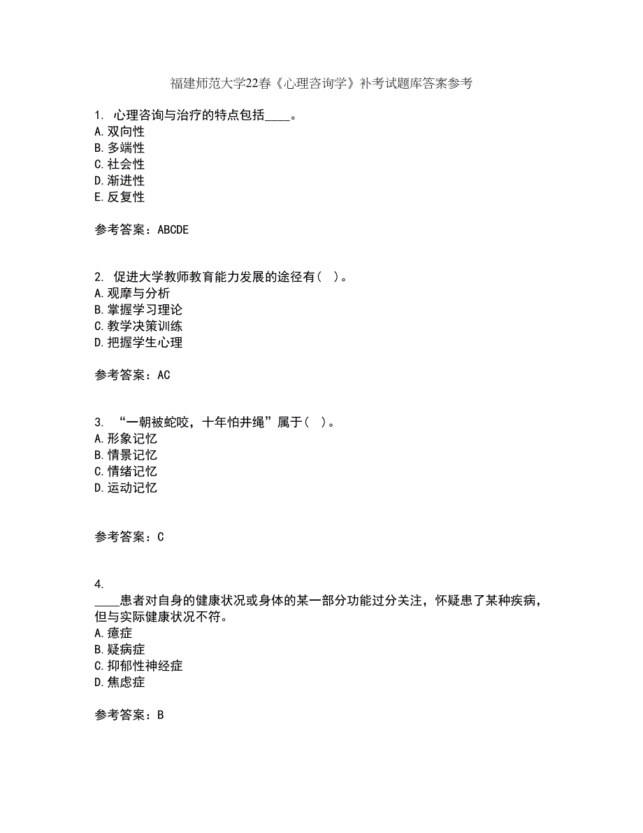 福建师范大学22春《心理咨询学》补考试题库答案参考20_第1页