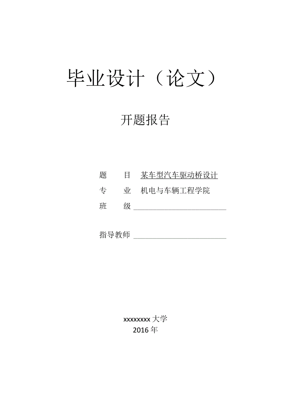 某车型汽车驱动桥设计开题报告_第1页