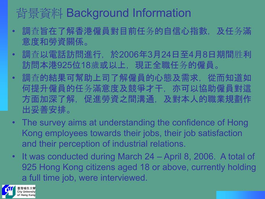 香港雇员信心工作满意度及劳资关系调查ppt课件_第2页