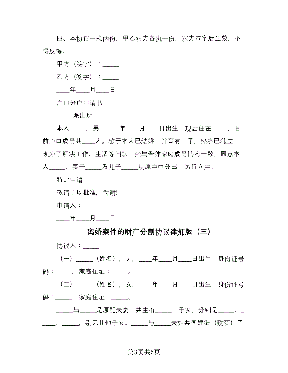 离婚案件的财产分割协议律师版（四篇）.doc_第3页