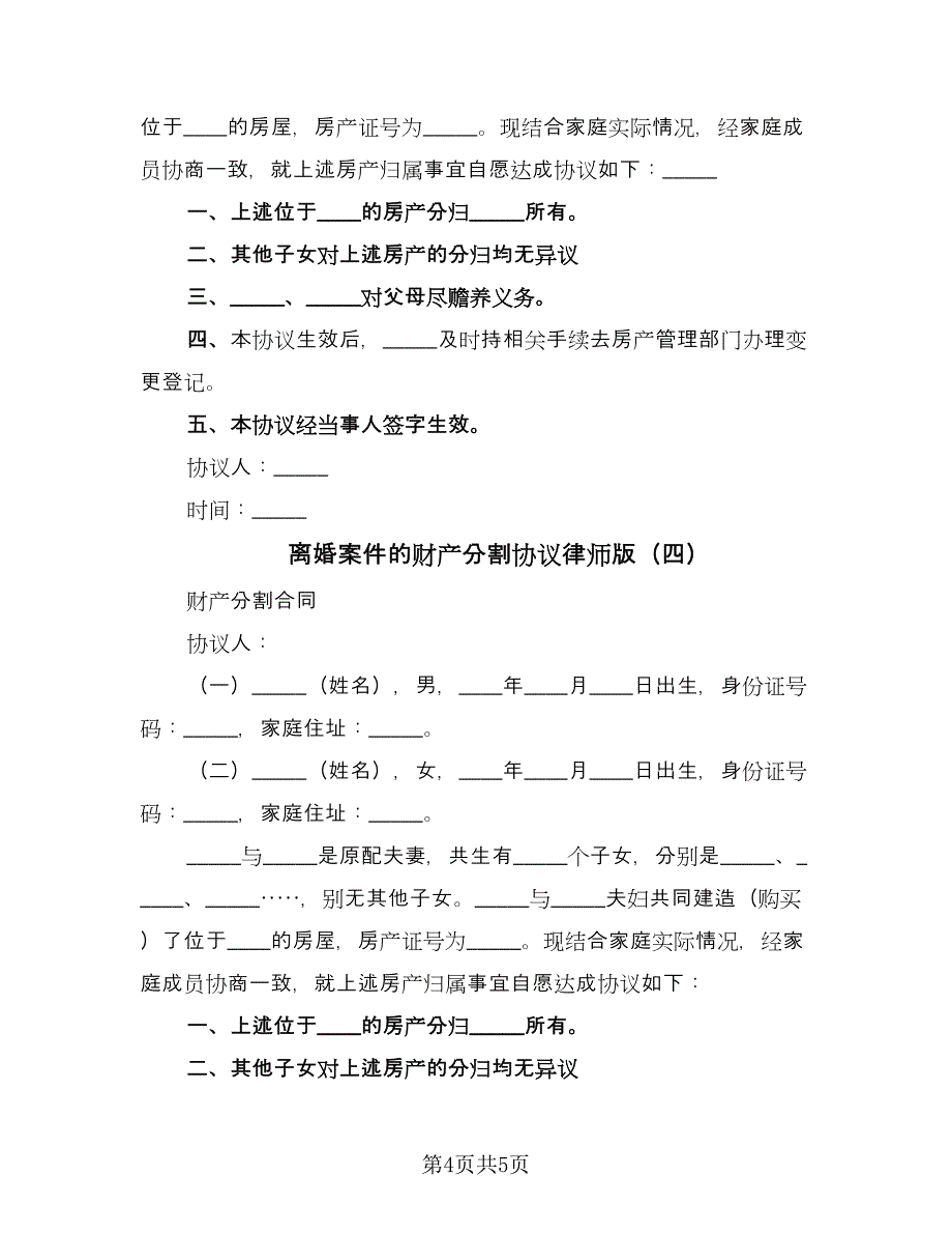 离婚案件的财产分割协议律师版（四篇）.doc_第4页