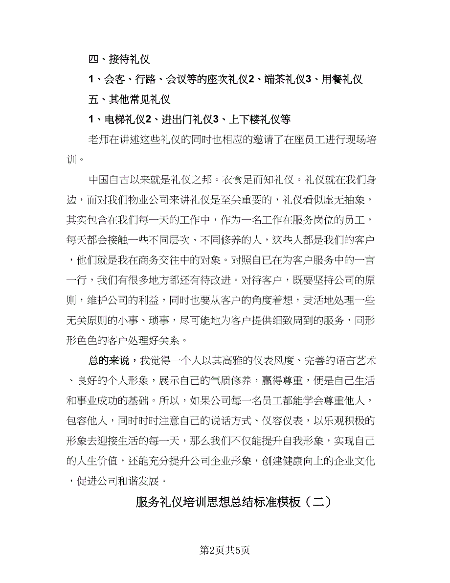 服务礼仪培训思想总结标准模板（3篇）.doc_第2页