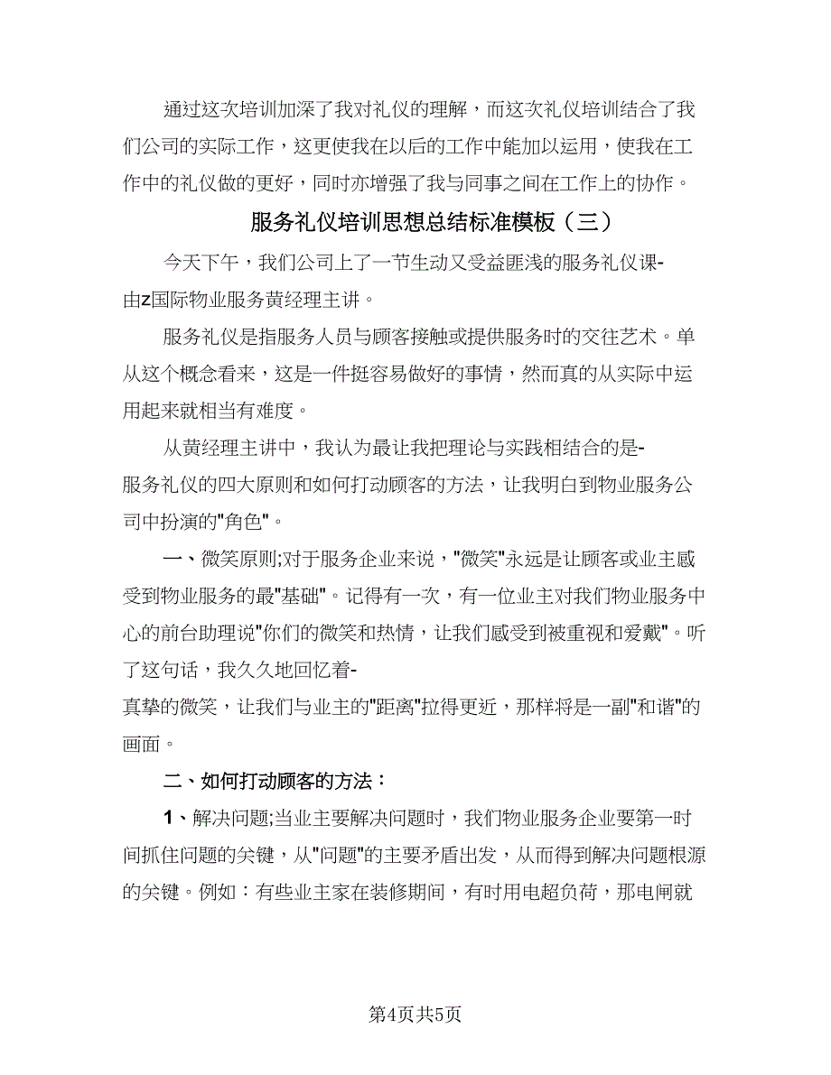 服务礼仪培训思想总结标准模板（3篇）.doc_第4页