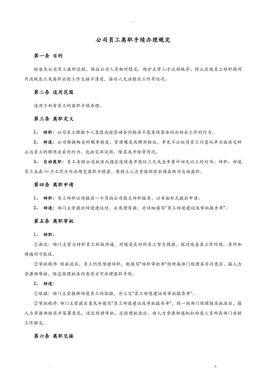 公司员工离职手续细则、流程、表格_第1页