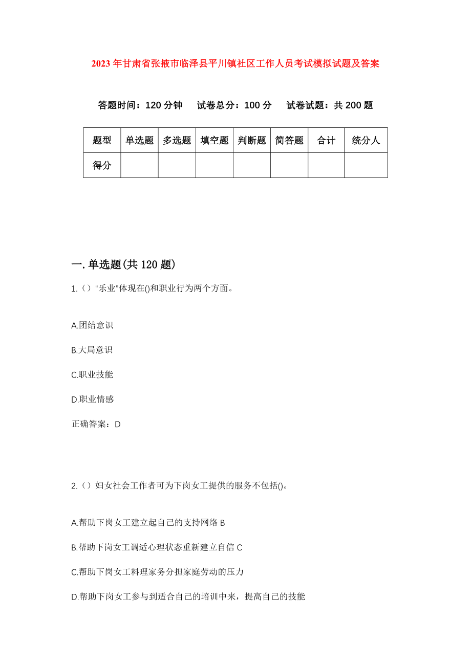 2023年甘肃省张掖市临泽县平川镇社区工作人员考试模拟试题及答案_第1页