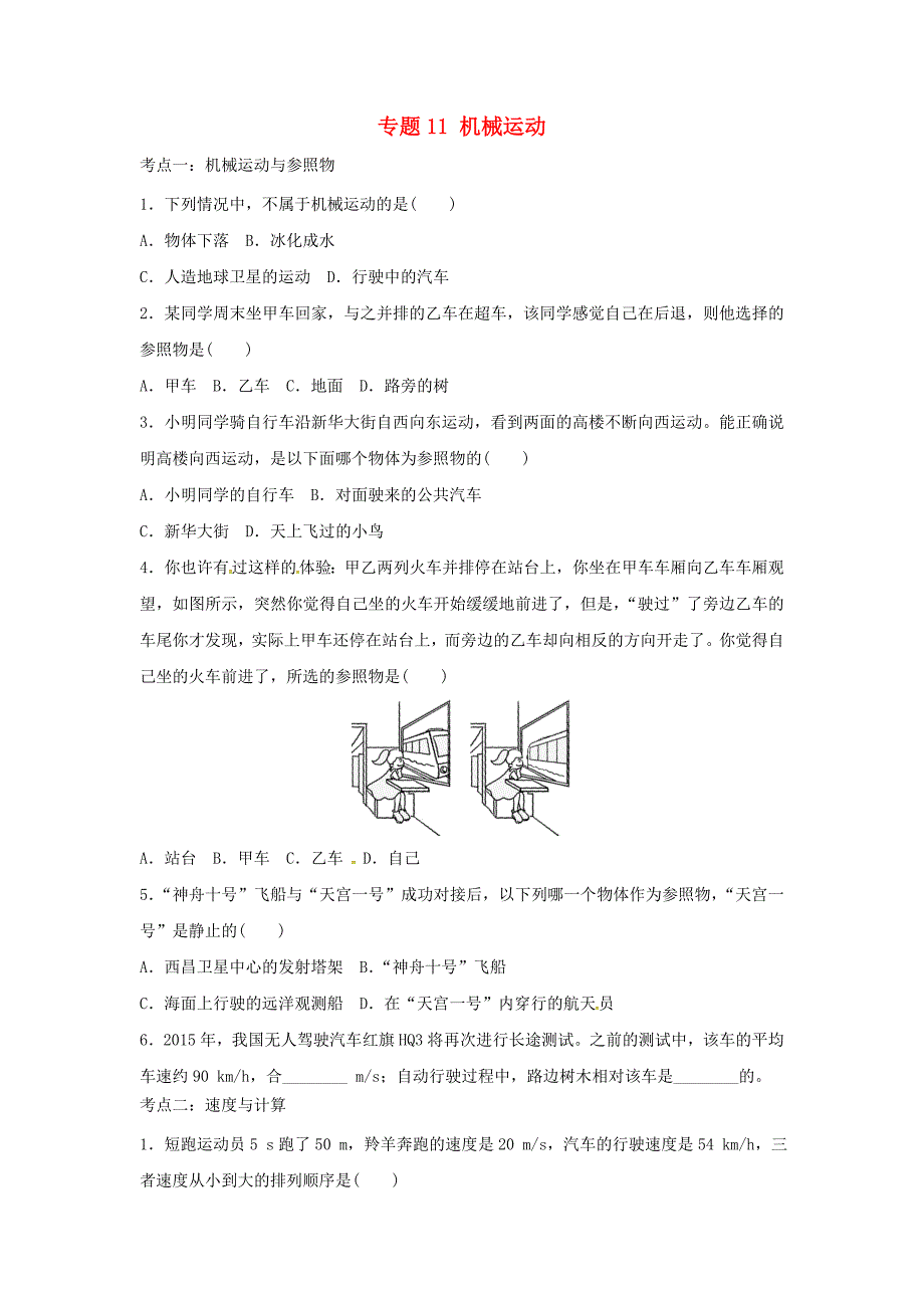 备战2020中考物理章节强化训练专题11机械运动含解析_第1页