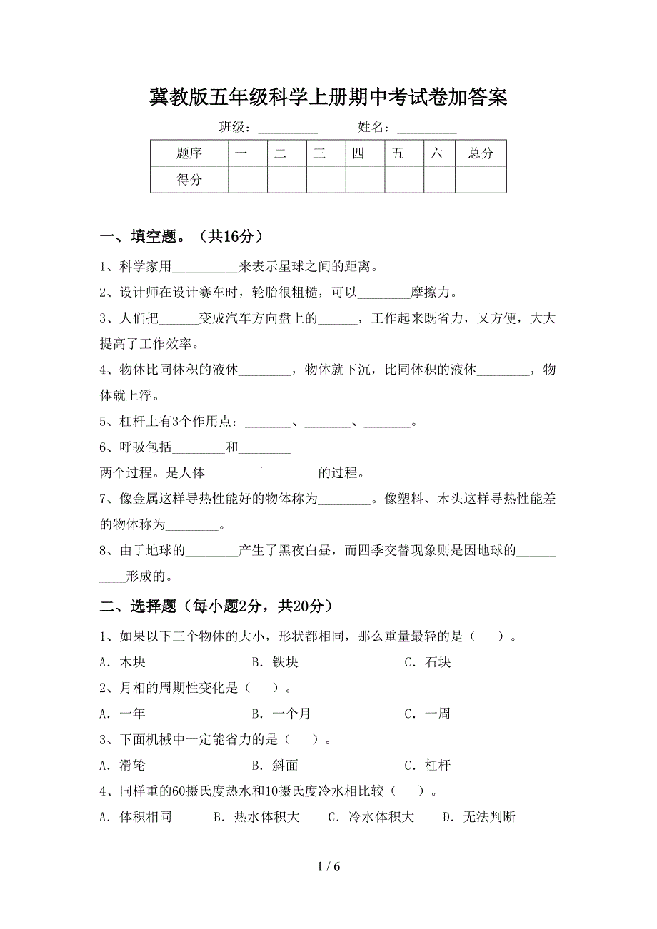 冀教版五年级科学上册期中考试卷加答案.doc_第1页