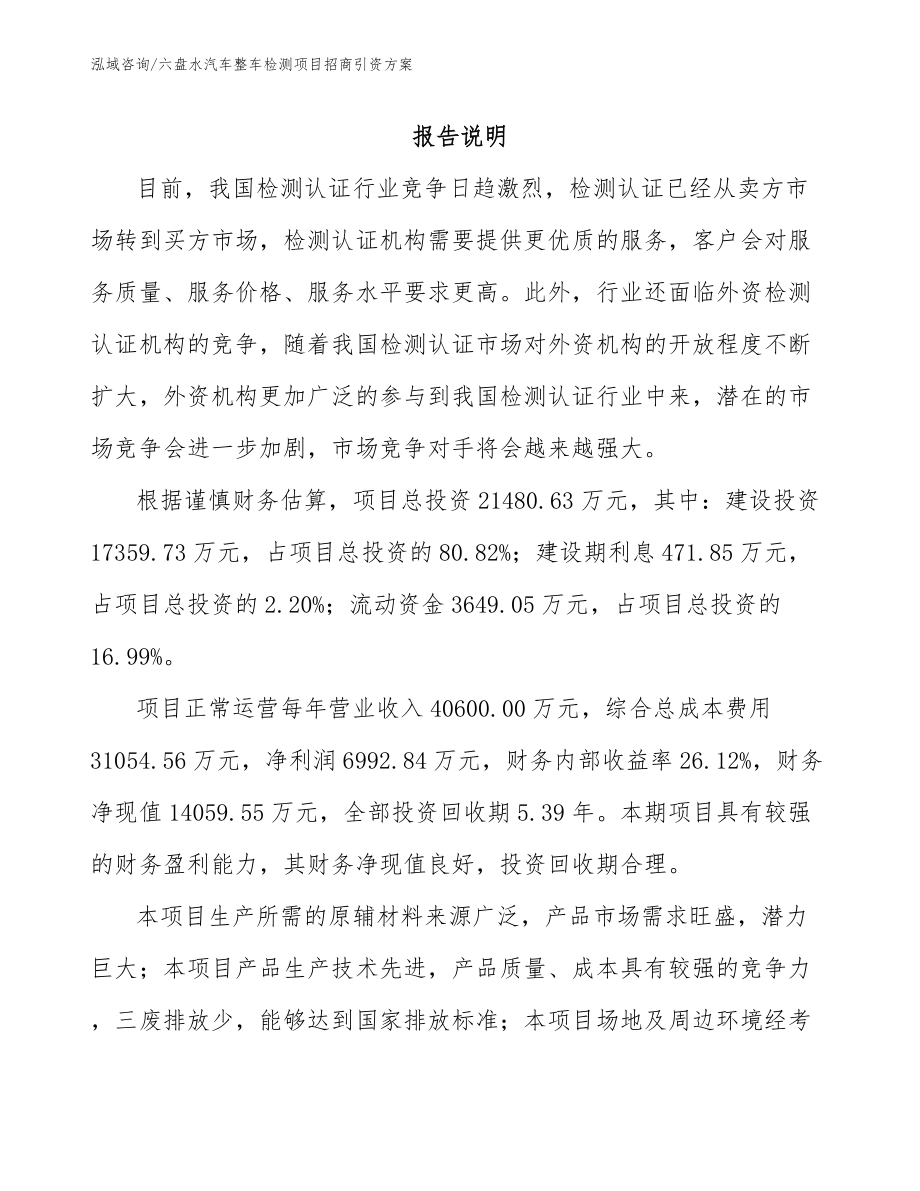 六盘水汽车整车检测项目招商引资方案（范文参考）_第2页