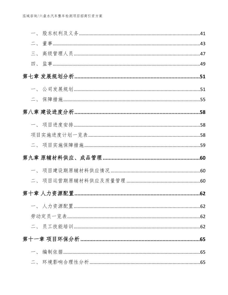 六盘水汽车整车检测项目招商引资方案（范文参考）_第5页