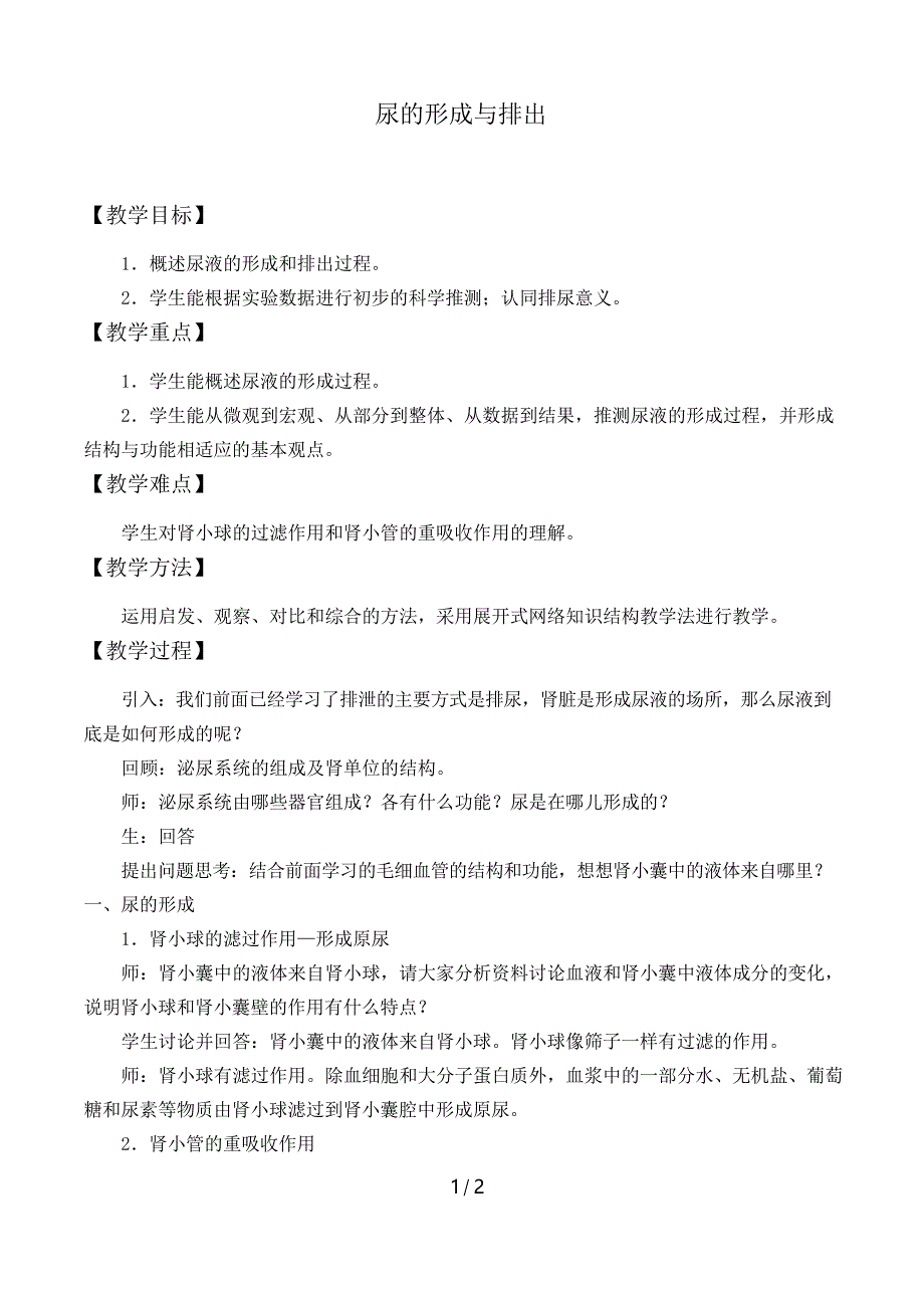 北师大版生物七年级下册11.2 尿的形成与排出教案_第1页