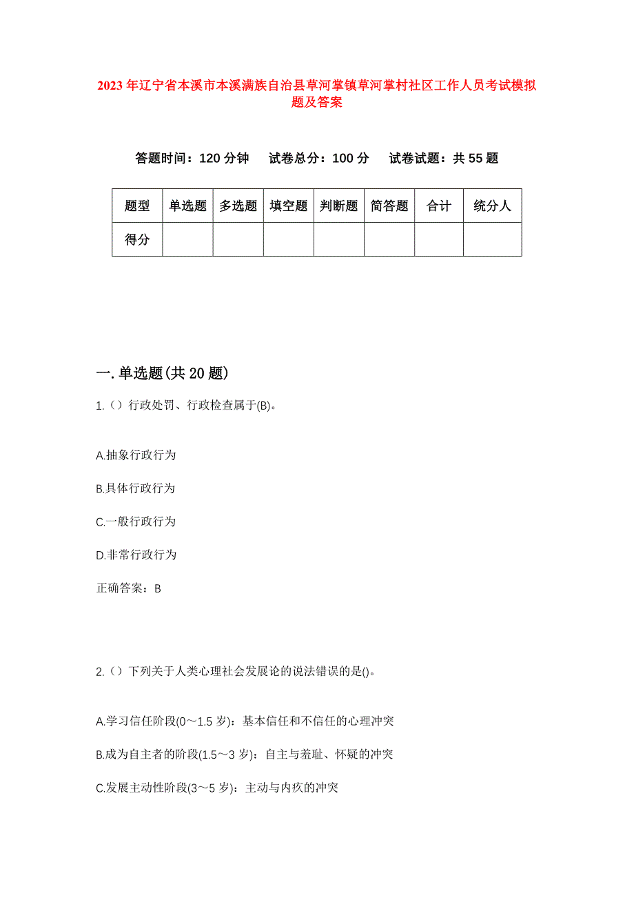 2023年辽宁省本溪市本溪满族自治县草河掌镇草河掌村社区工作人员考试模拟题及答案_第1页