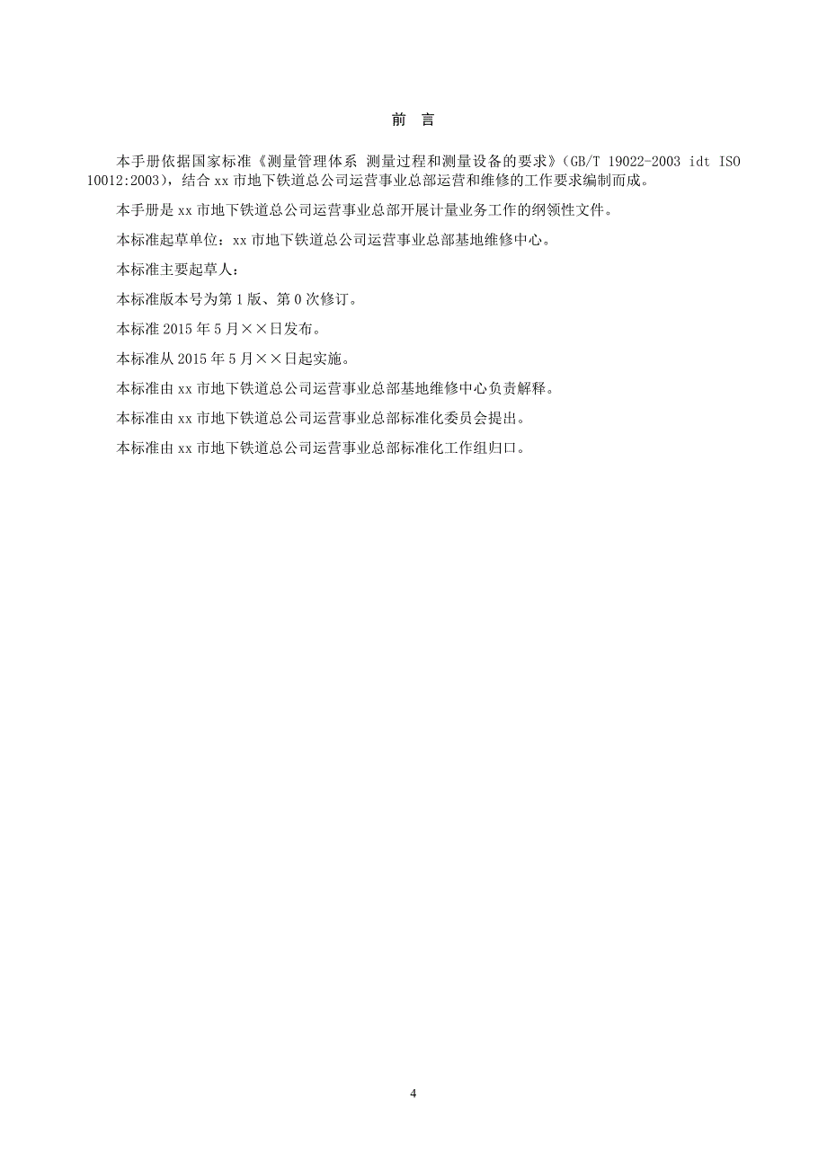 手册大全--地下铁道公司运营事业总部计量手册.doc_第4页