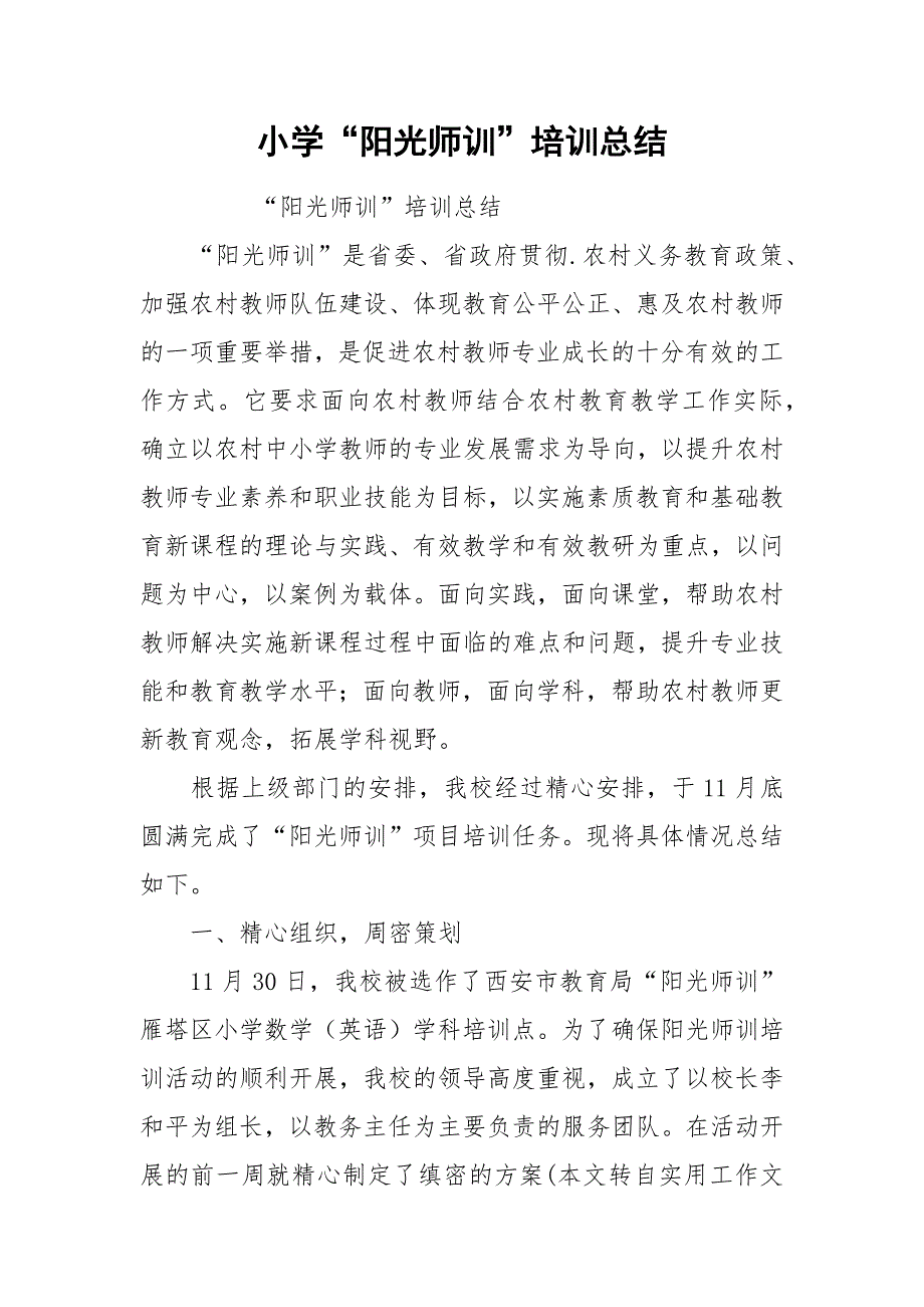 小学“阳光师训”培训总结.docx_第1页