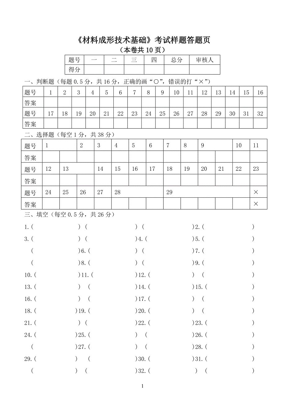 材料成型及工艺基础考试题含答案_第1页