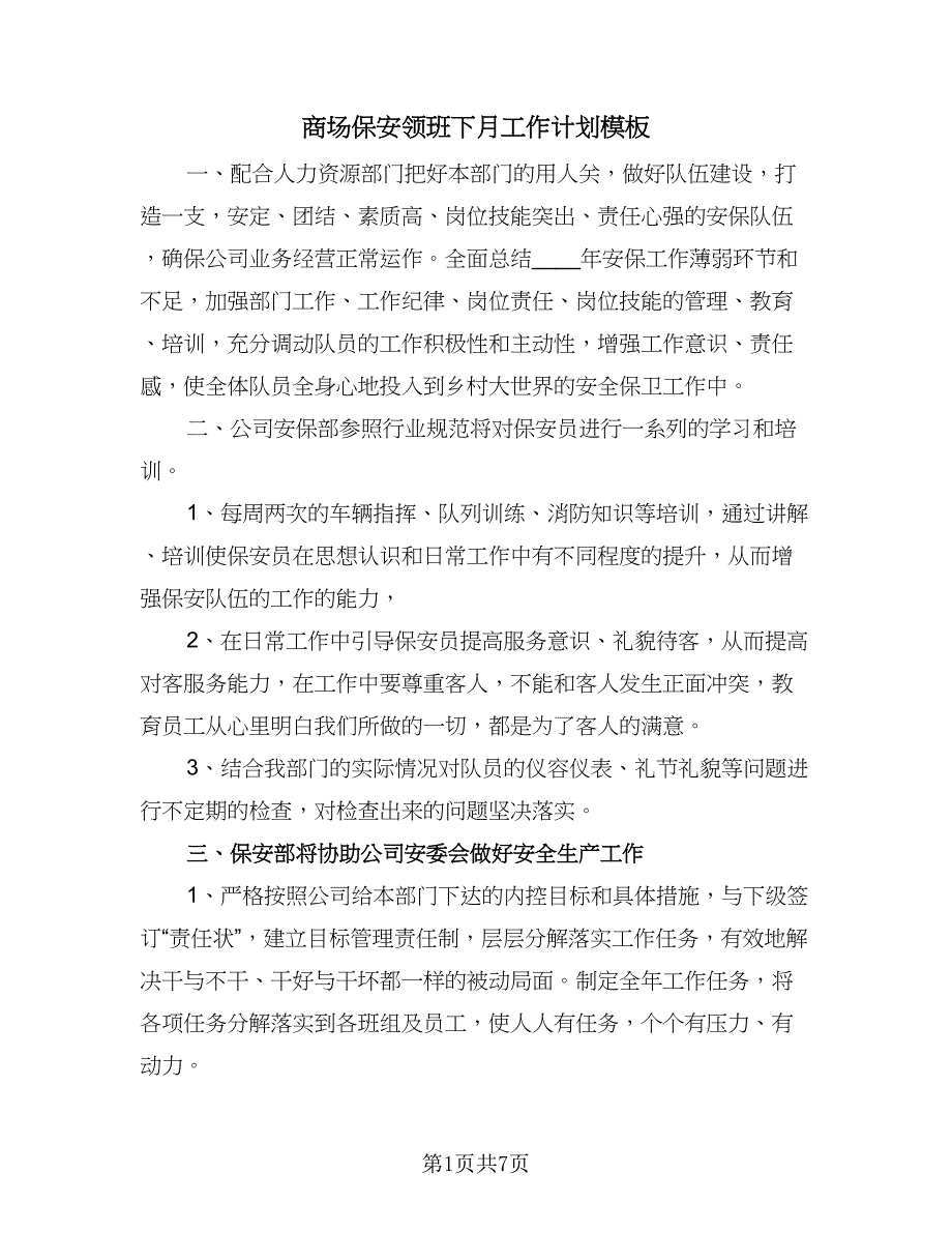 商场保安领班下月工作计划模板（四篇）_第1页