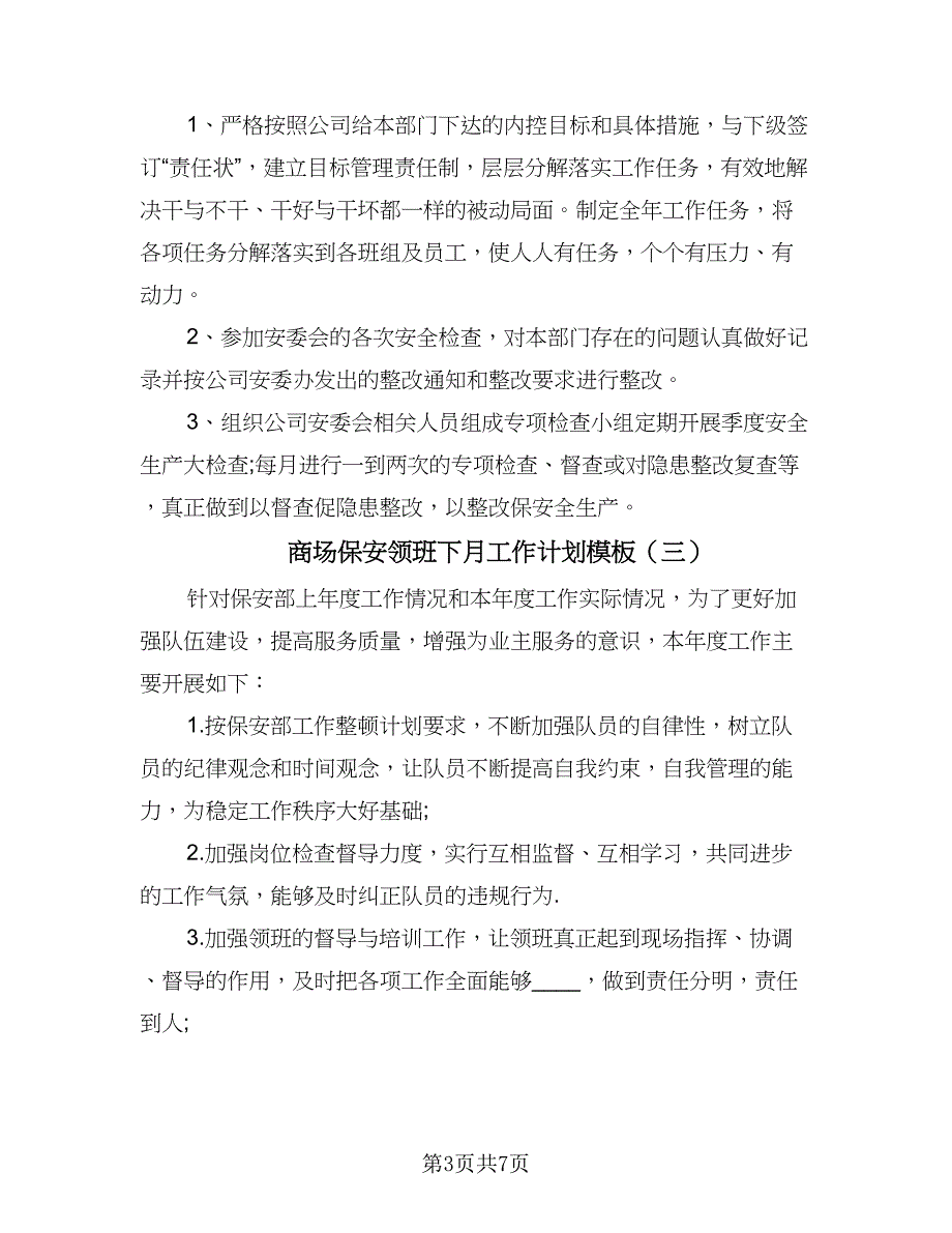 商场保安领班下月工作计划模板（四篇）_第3页