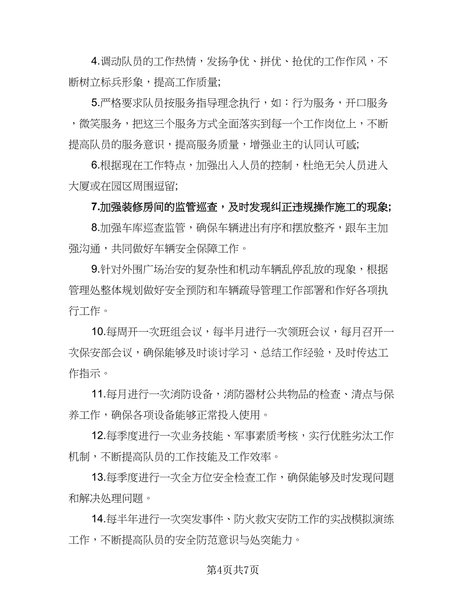 商场保安领班下月工作计划模板（四篇）_第4页