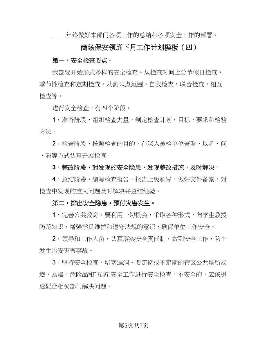 商场保安领班下月工作计划模板（四篇）_第5页