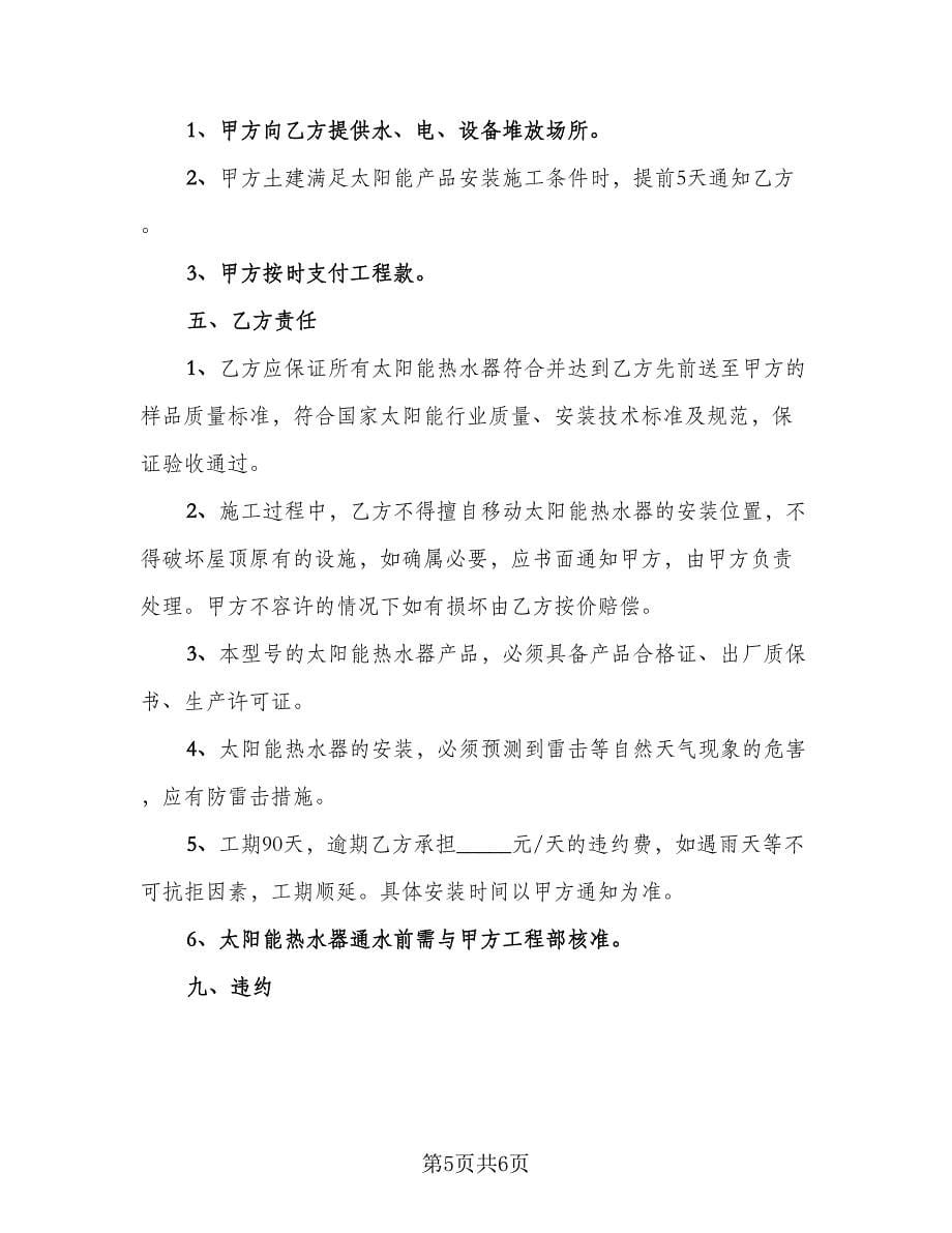 太阳能热水器采购协议律师版（二篇）.doc_第5页