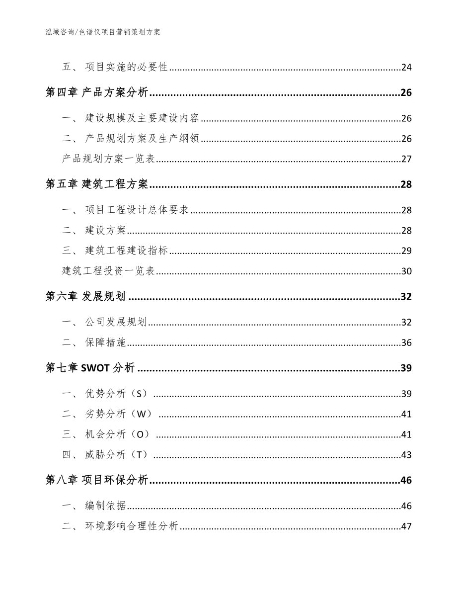 色谱仪项目营销策划方案（范文模板）_第3页