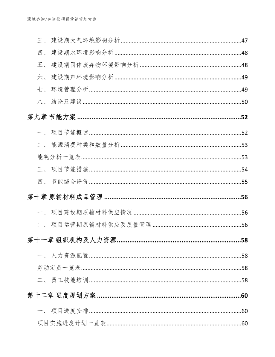 色谱仪项目营销策划方案（范文模板）_第4页