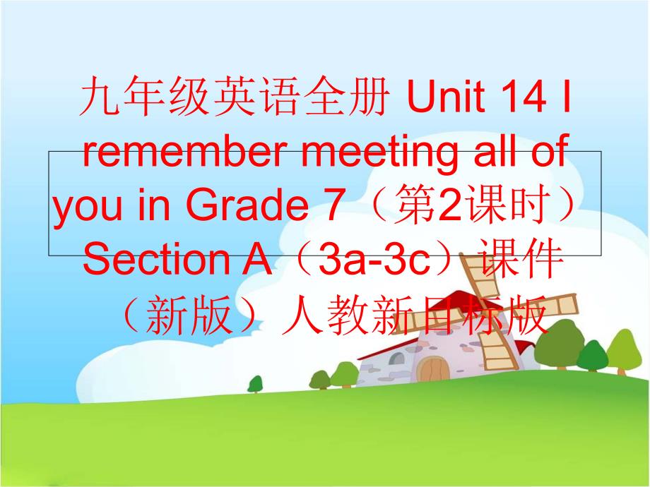 精品九年级英语全册Unit14IremembermeetingallofyouinGrade7第2课时SectionA3a3c课件新版人教新目标版可编辑_第1页