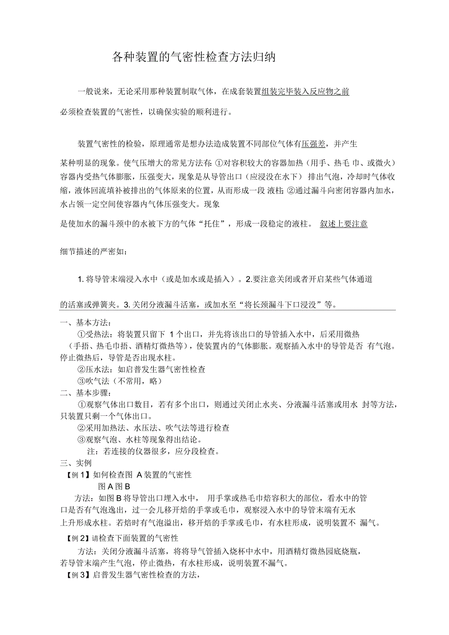 检查装置气密性的方法_第1页