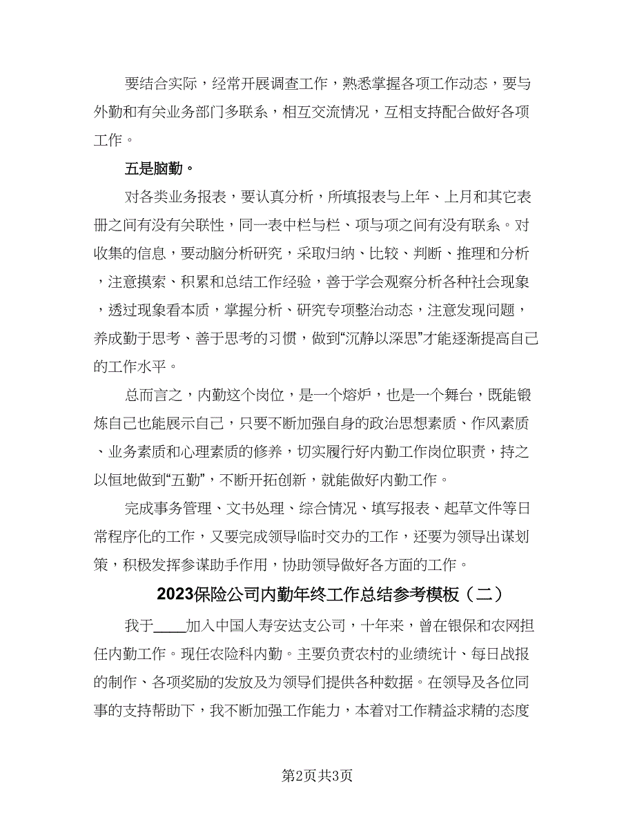 2023保险公司内勤年终工作总结参考模板（二篇）.doc_第2页