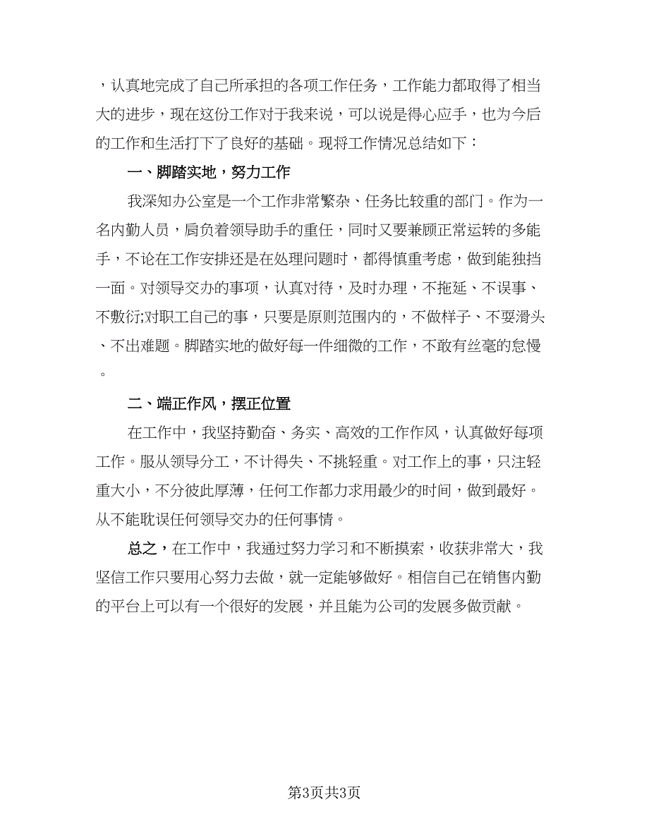 2023保险公司内勤年终工作总结参考模板（二篇）.doc_第3页