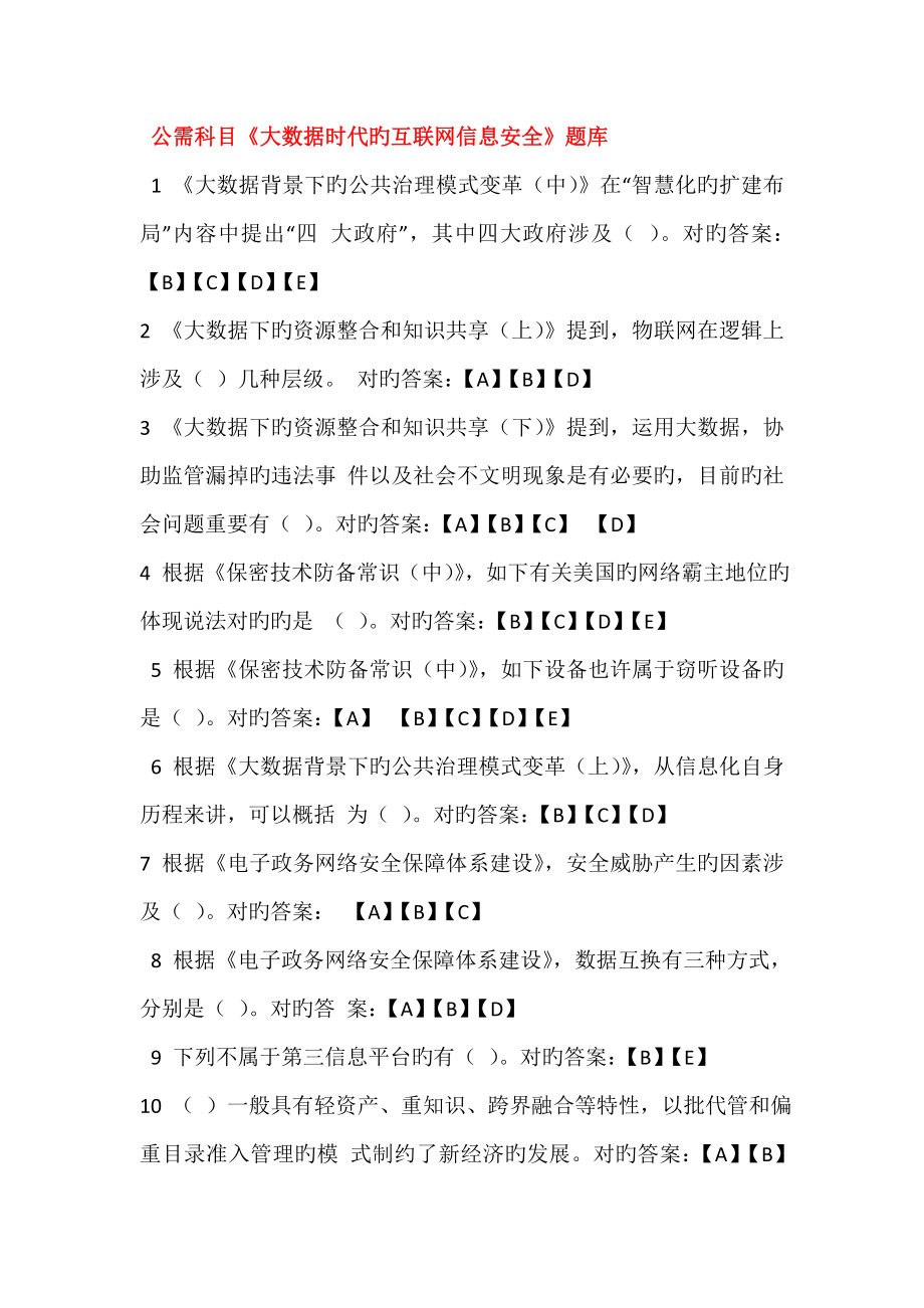 公需科目大数据时代的互联网信息安全题库_第1页