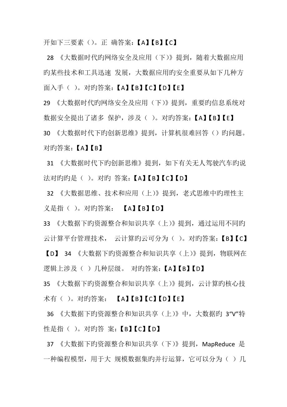 公需科目大数据时代的互联网信息安全题库_第4页