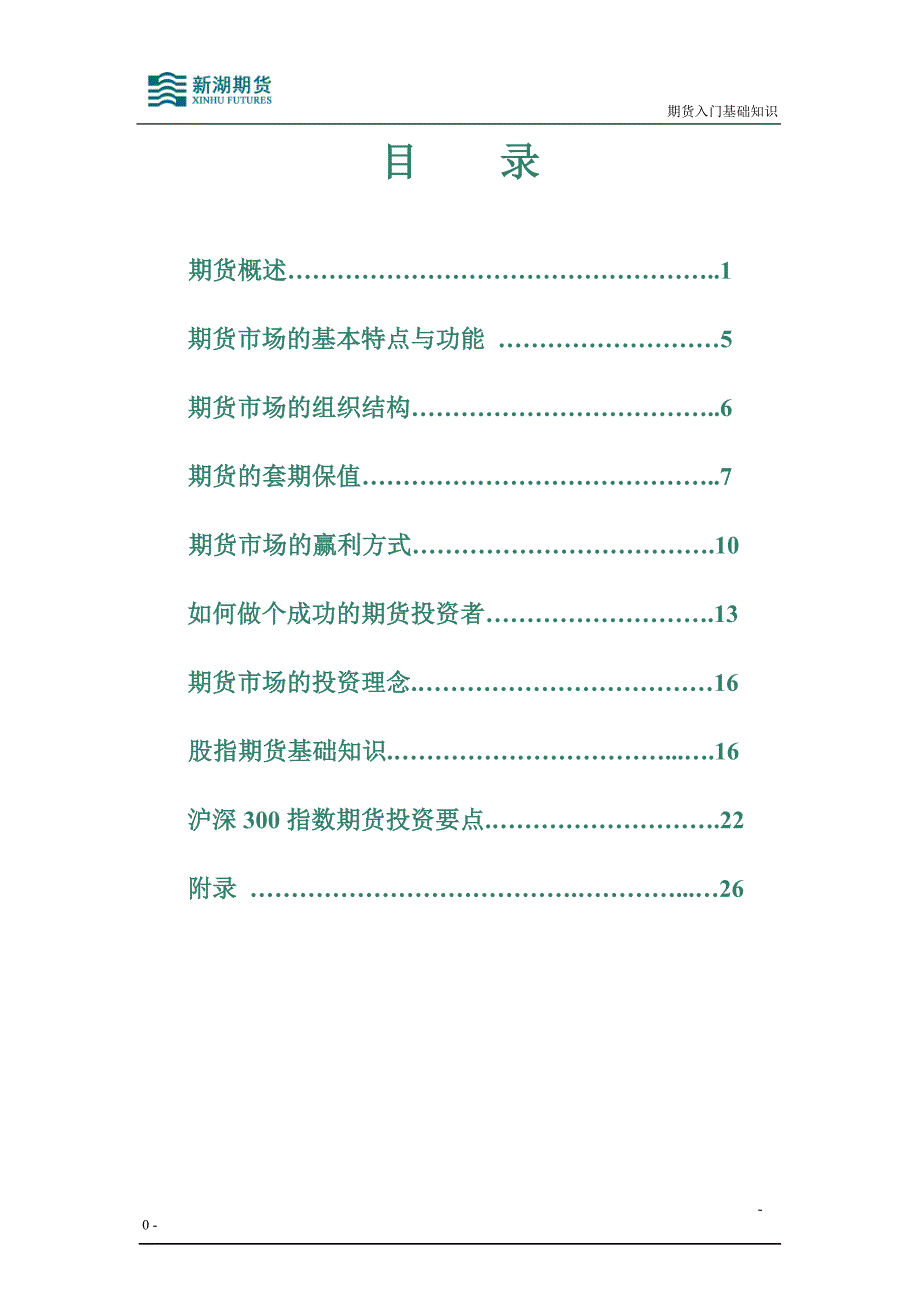 期货入门基础知识(基础知识系统学习版).doc_第1页