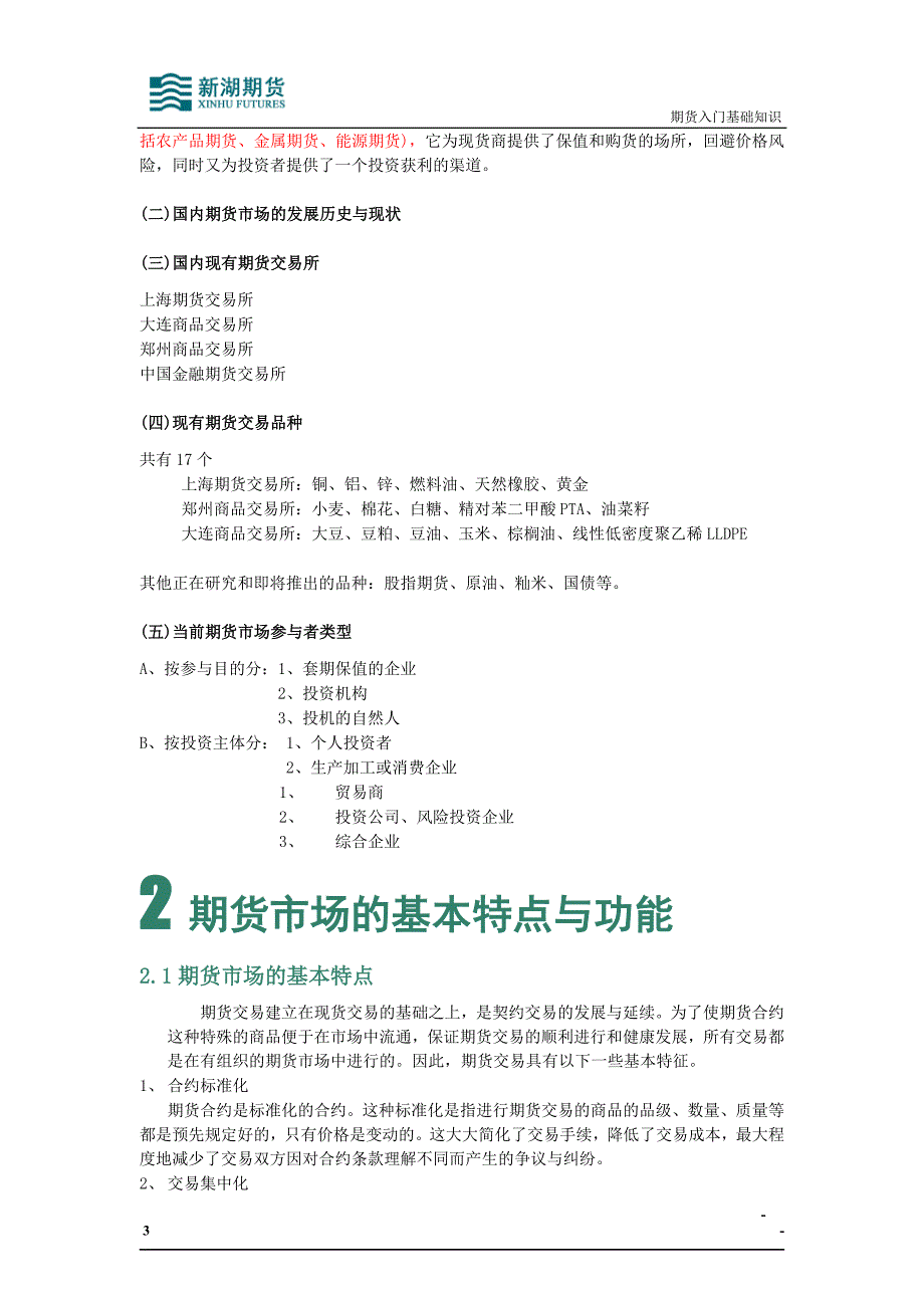 期货入门基础知识(基础知识系统学习版).doc_第4页