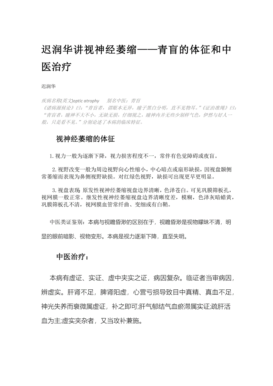 迟润华讲视神经萎缩——青盲的体征和中医治疗.docx_第1页