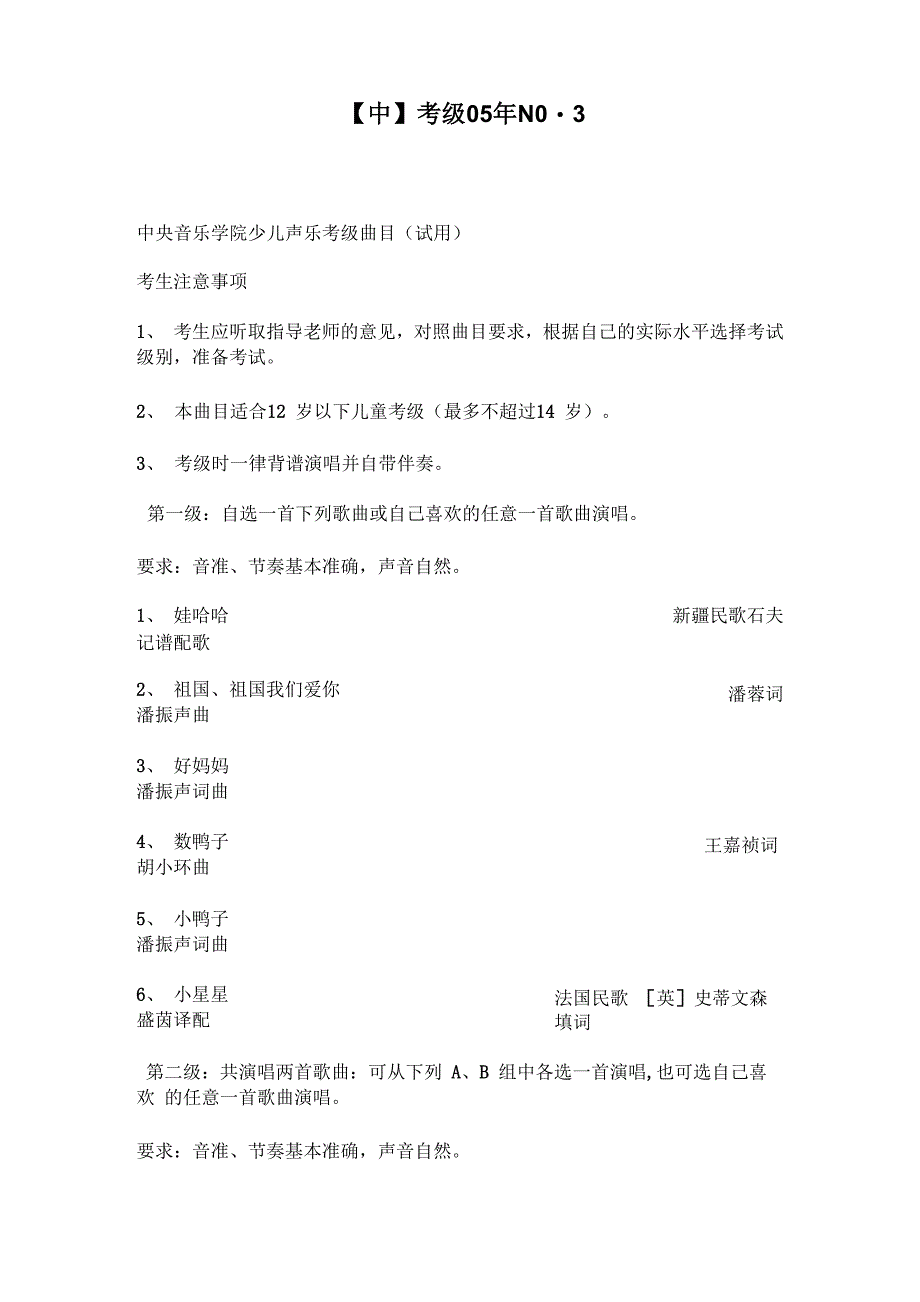 中央音乐学院儿童声乐考级曲目_第1页
