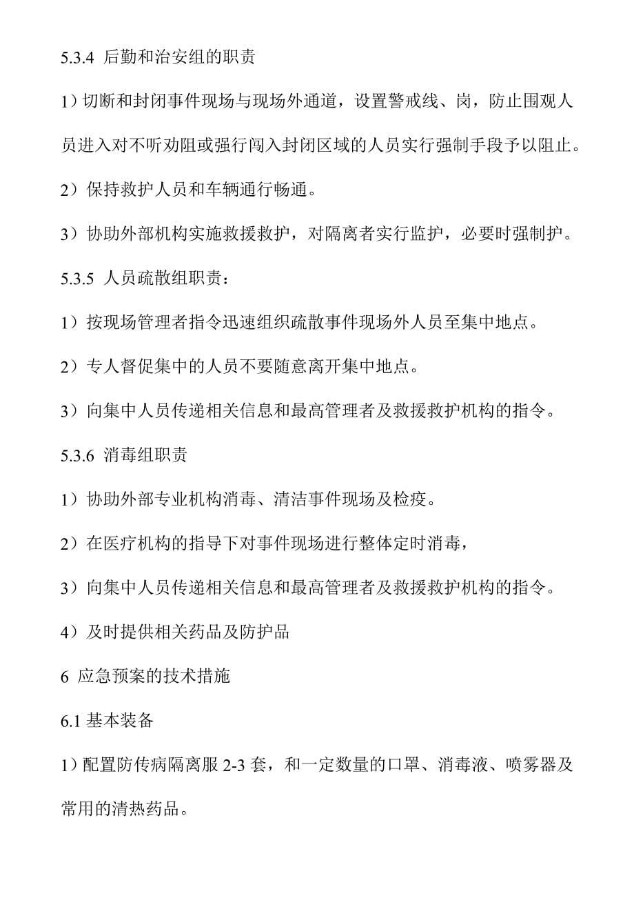 疫情中毒中暑重大事件应急预案.doc_第5页