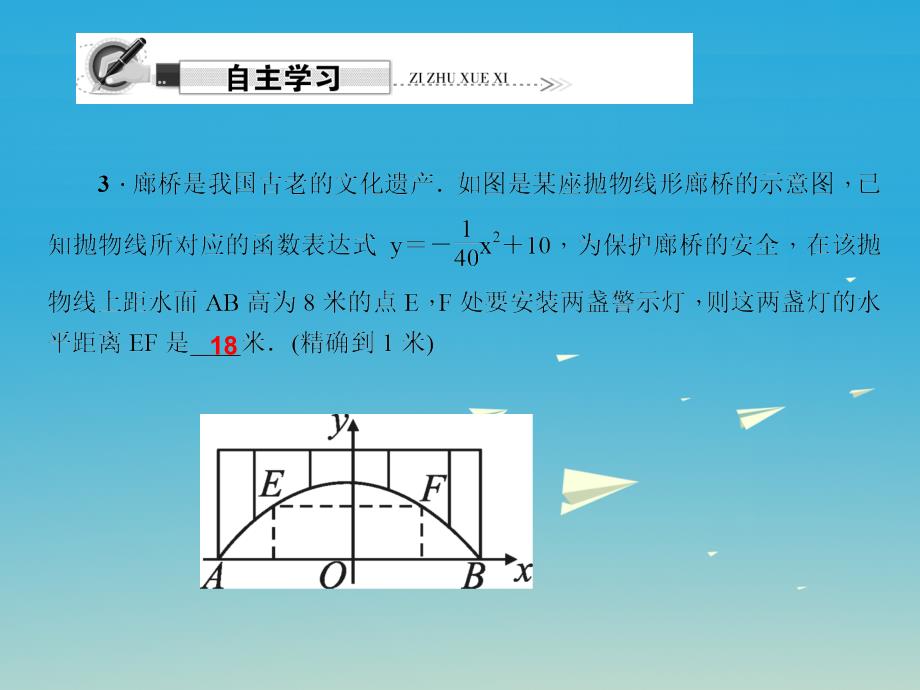 精品九年级数学下册263实践与探索第1课时抛物线形问题课件新版华东师大版精品ppt课件_第4页