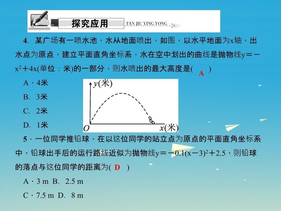 精品九年级数学下册263实践与探索第1课时抛物线形问题课件新版华东师大版精品ppt课件_第5页