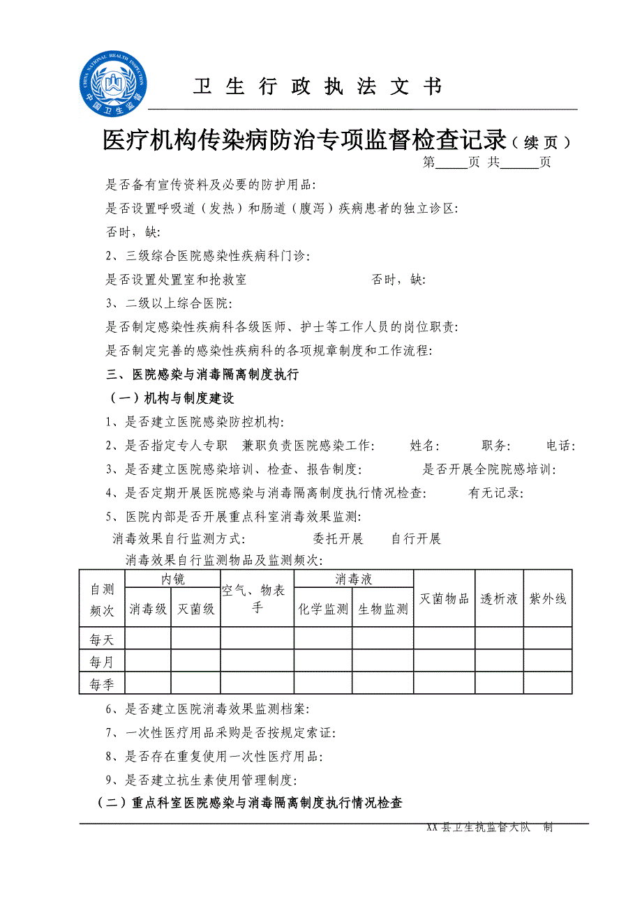 医疗机构传染病防治工作专项监督检查(卫生执法文书八).doc_第3页