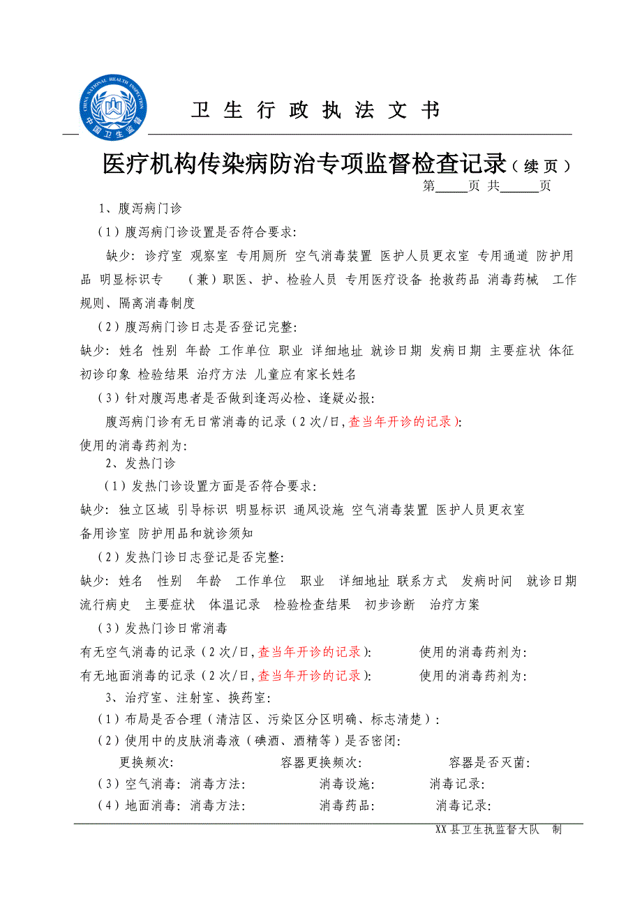 医疗机构传染病防治工作专项监督检查(卫生执法文书八).doc_第4页