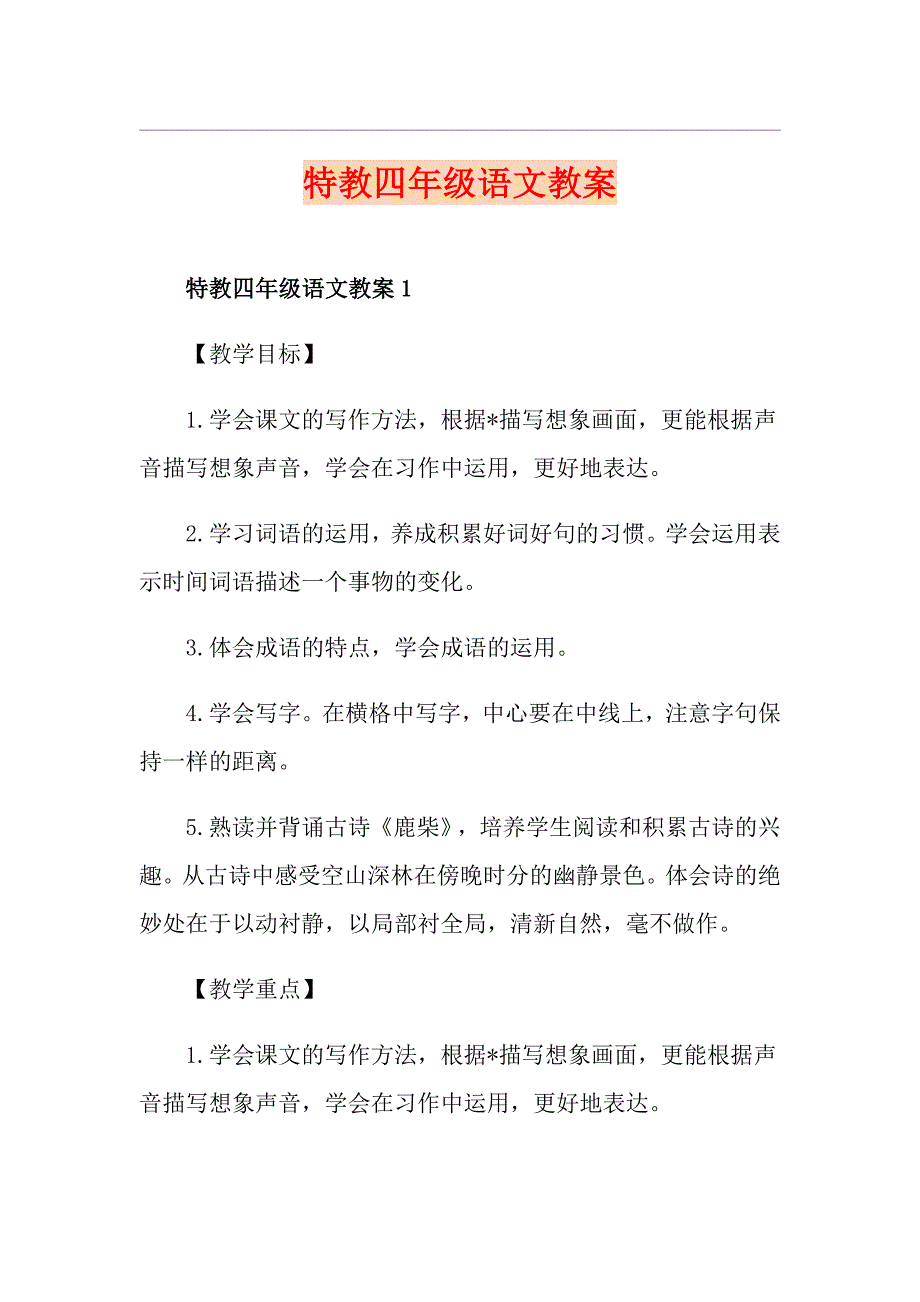 特教四年级语文教案_第1页