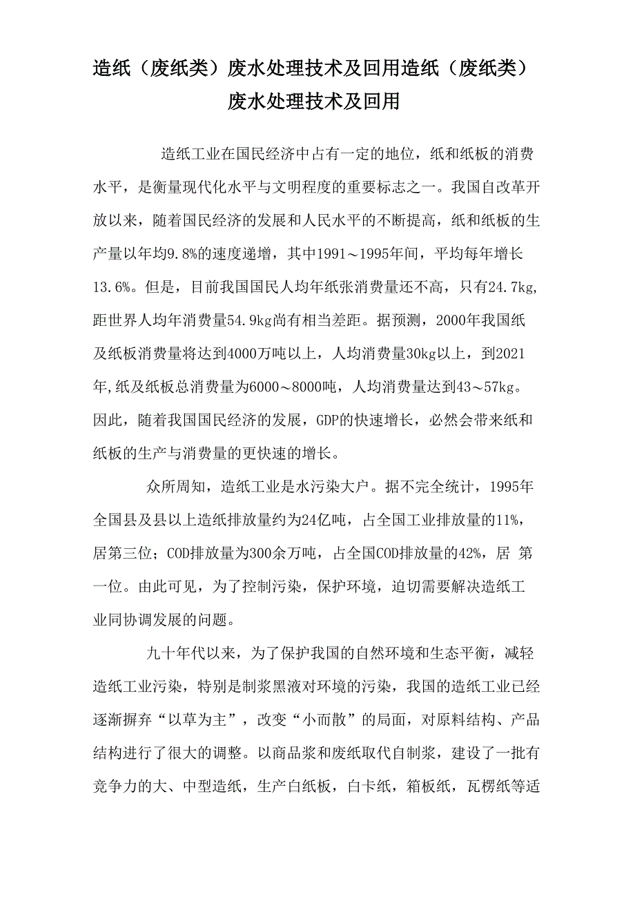 造纸废水处理技术及回用造纸(废纸类)废水处理技术及回用_第1页