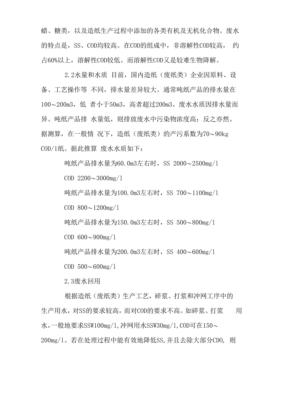 造纸废水处理技术及回用造纸(废纸类)废水处理技术及回用_第3页