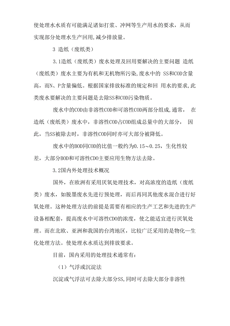 造纸废水处理技术及回用造纸(废纸类)废水处理技术及回用_第4页