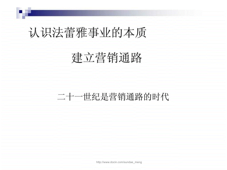 法蕾雅生态家纺世界运营与管理_第2页