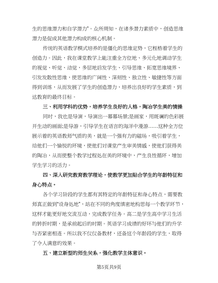 高一英语教师工作总结标准模板（5篇）.doc_第5页