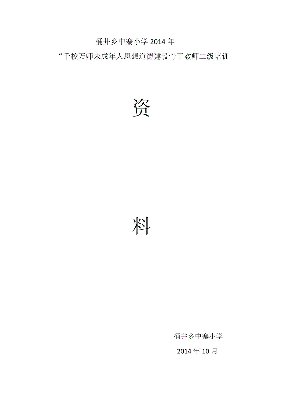 桶井乡中寨小学开展二级培训_第2页