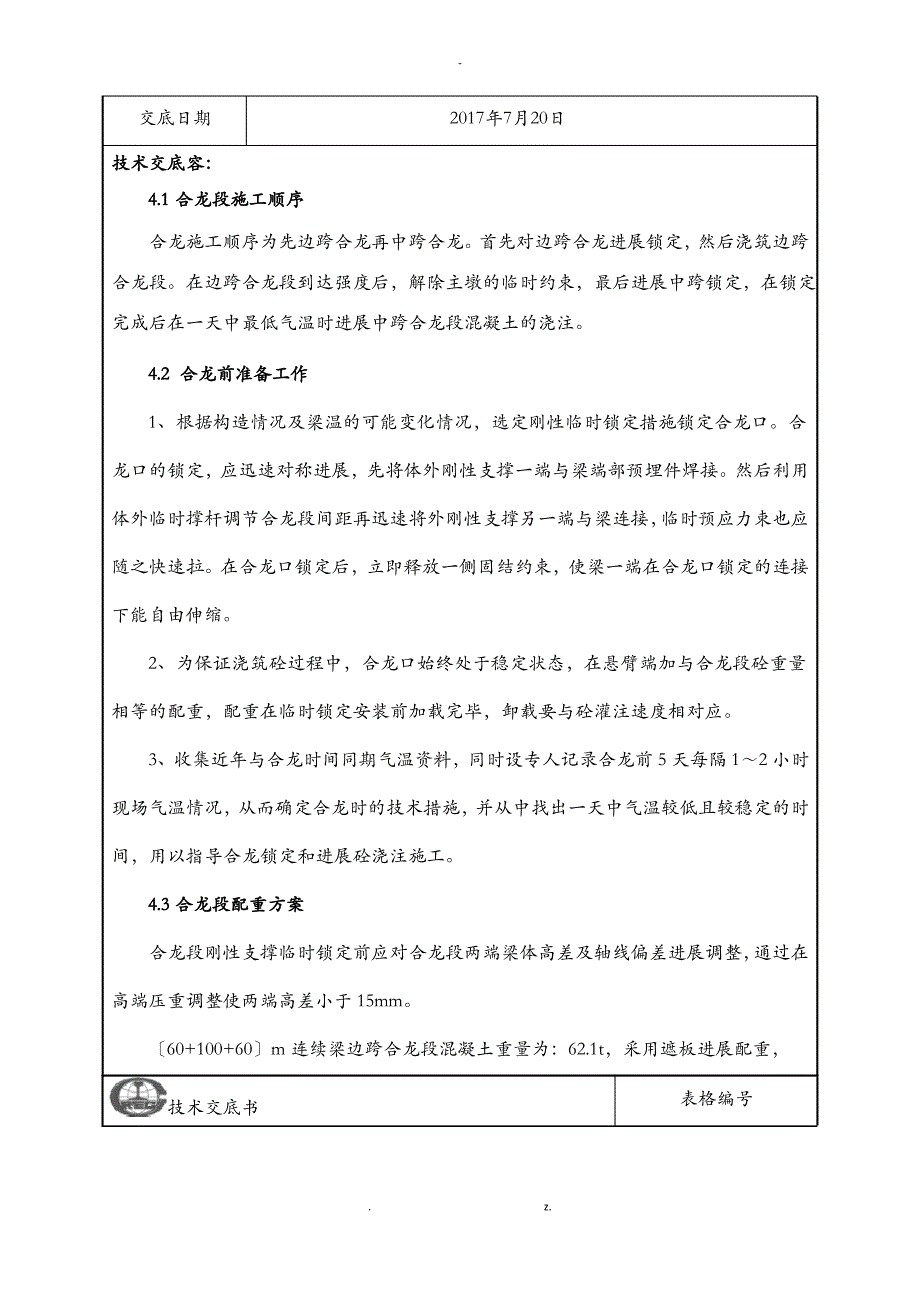 合龙段施工技术交底大全书_第4页