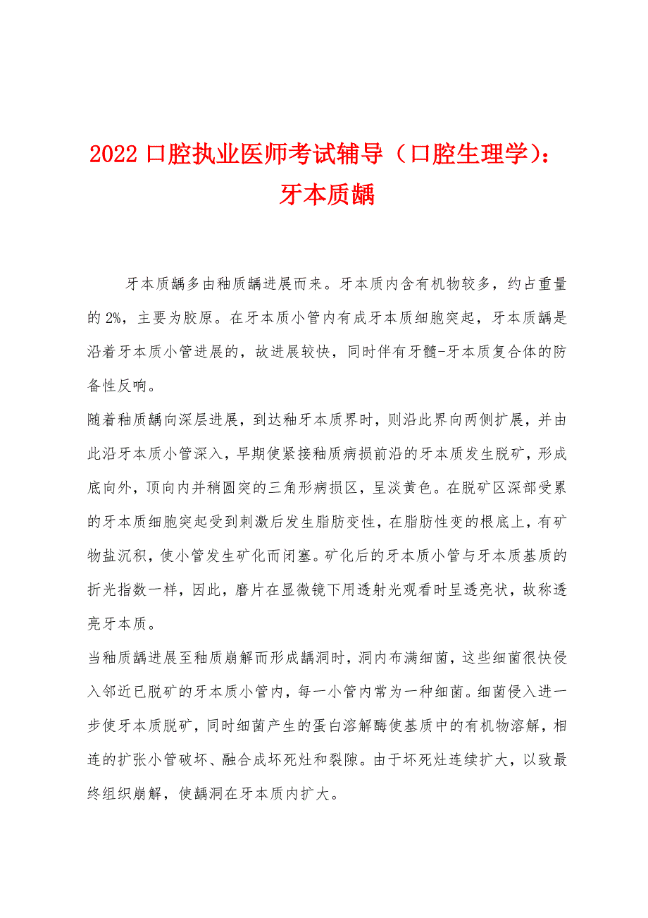 2022年口腔执业医师考试辅导(口腔生理学)牙本质龋.docx_第1页