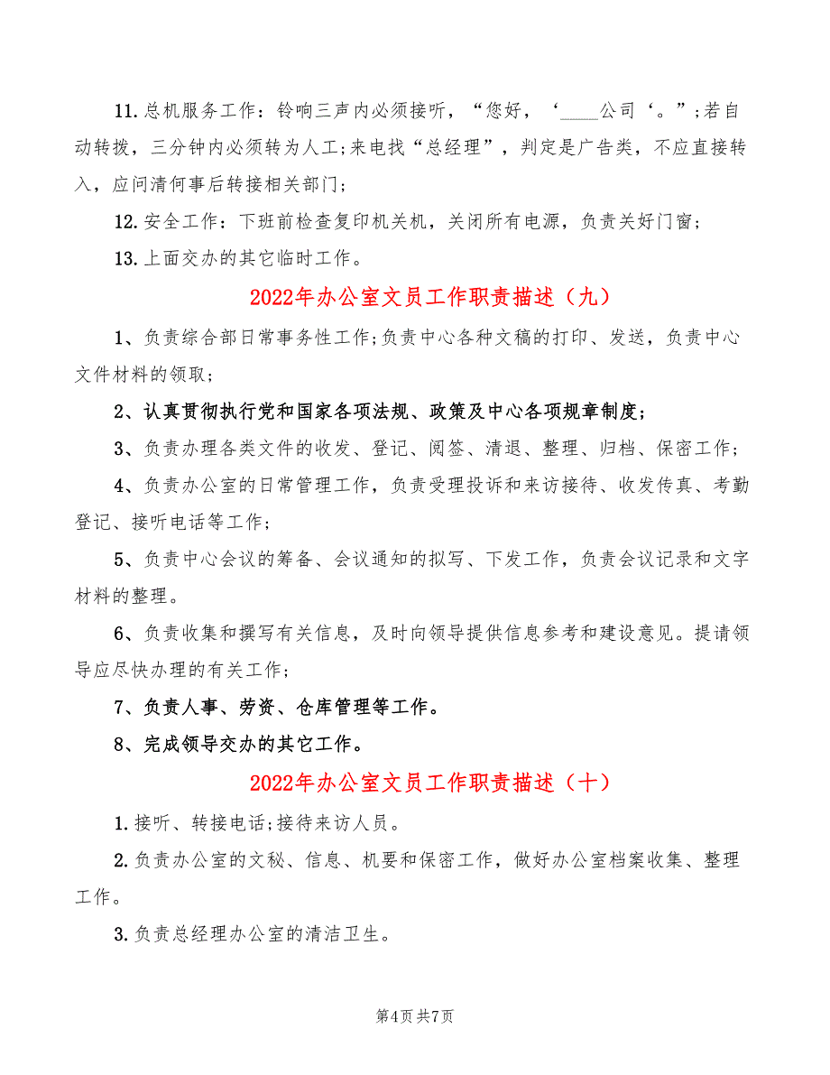 2022年办公室文员工作职责描述_第4页